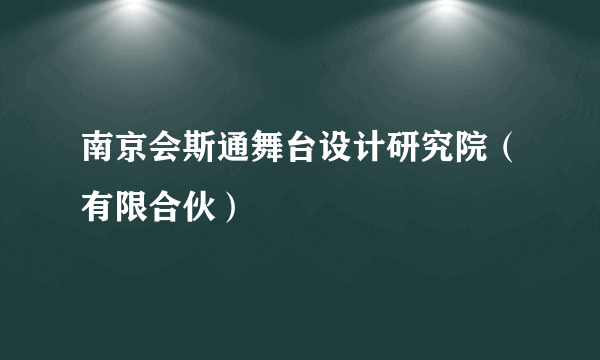 南京会斯通舞台设计研究院（有限合伙）