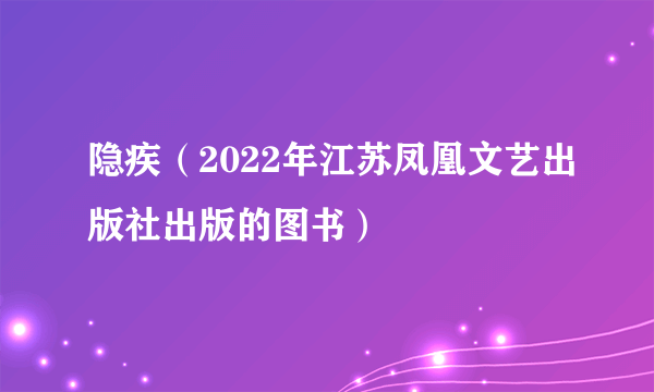 隐疾（2022年江苏凤凰文艺出版社出版的图书）