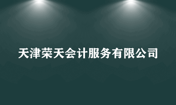 天津荣天会计服务有限公司