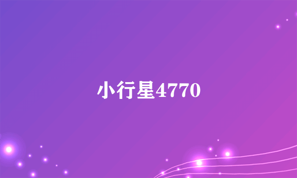 小行星4770