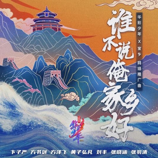 谁不说俺家乡好（“华彩少年×家乡”网络推广曲）