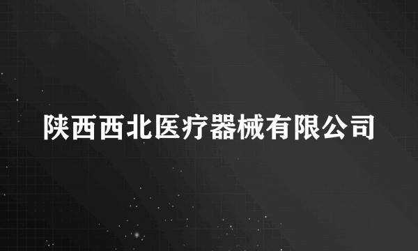 陕西西北医疗器械有限公司