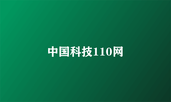 中国科技110网