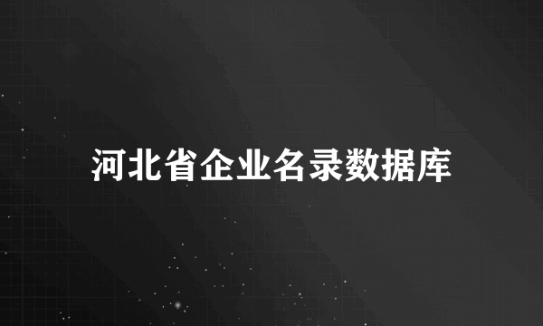 河北省企业名录数据库