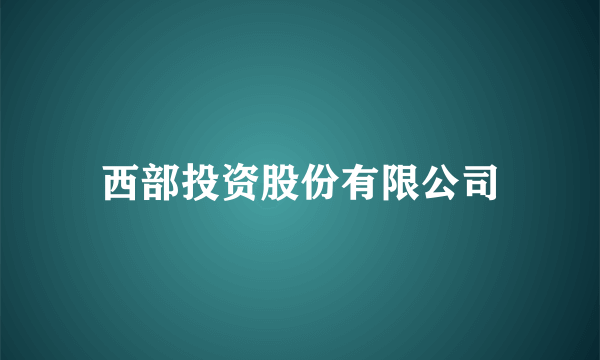 西部投资股份有限公司