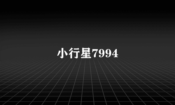 小行星7994