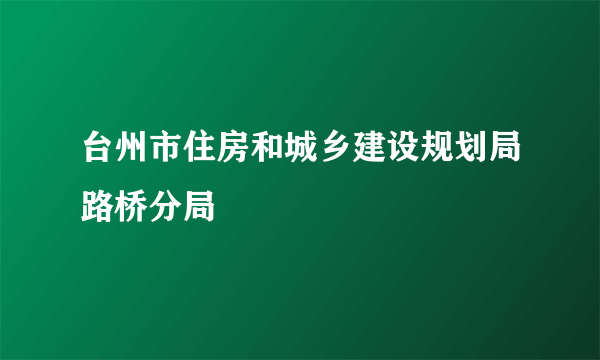 台州市住房和城乡建设规划局路桥分局