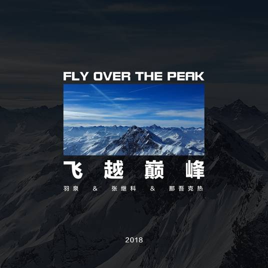 飞越巅峰（2018年亚欧男子全明星对抗赛主题曲）