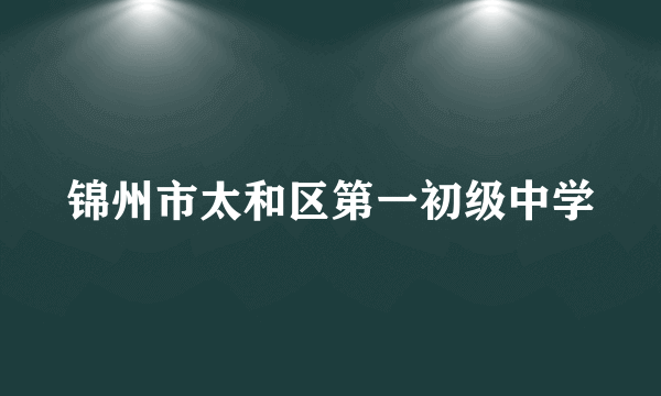 锦州市太和区第一初级中学