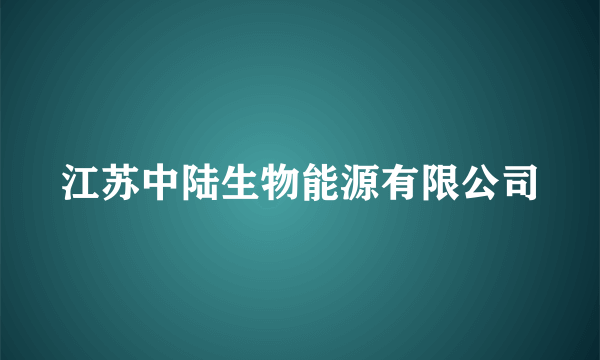 江苏中陆生物能源有限公司