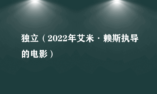 独立（2022年艾米·赖斯执导的电影）