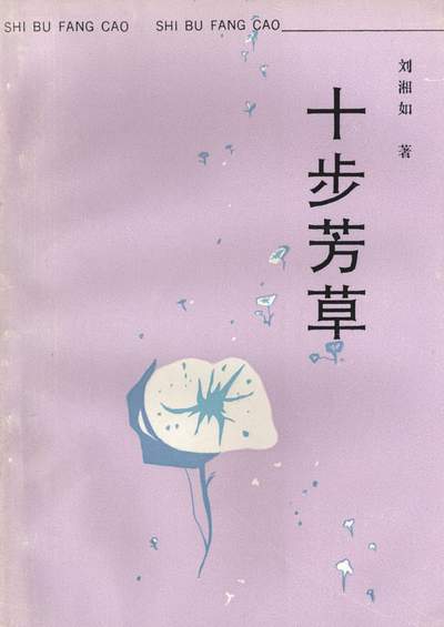 十步芳草（1990年长江文艺出版社出版的图书）