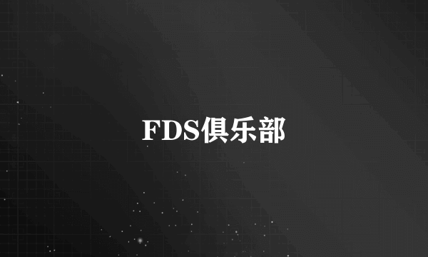 FDS俱乐部