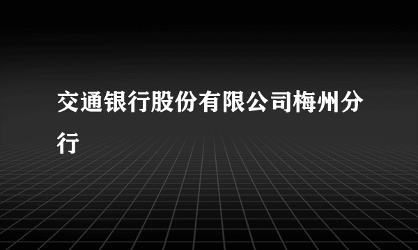 交通银行股份有限公司梅州分行