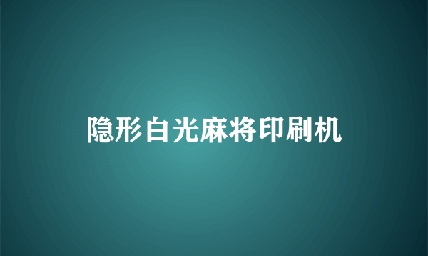 隐形白光麻将印刷机