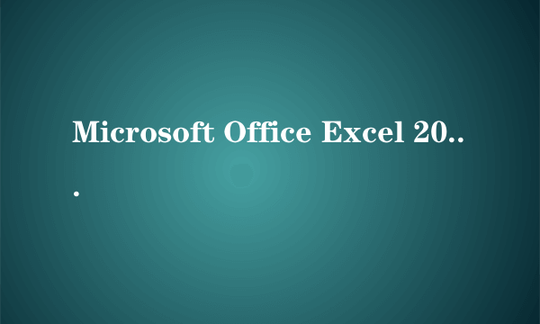 Microsoft Office Excel 2003（高等教育出版社出版的图书）