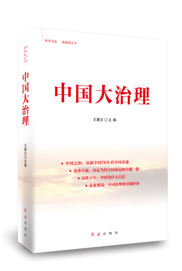 中国大治理（王朝文主编新闻报道作品集）