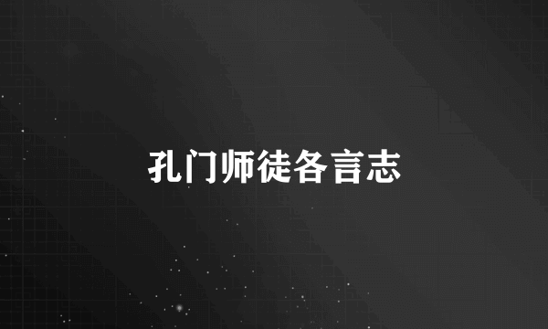 孔门师徒各言志