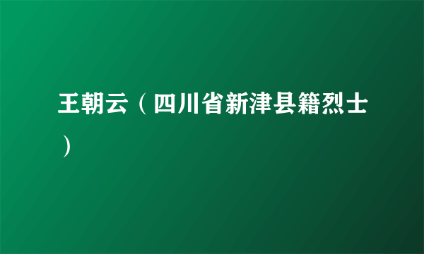 王朝云（四川省新津县籍烈士）