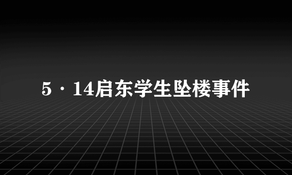 5·14启东学生坠楼事件