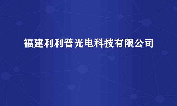 福建利利普光电科技有限公司