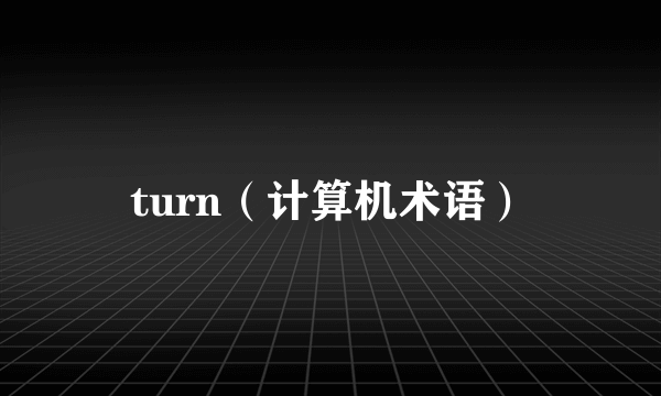 turn（计算机术语）