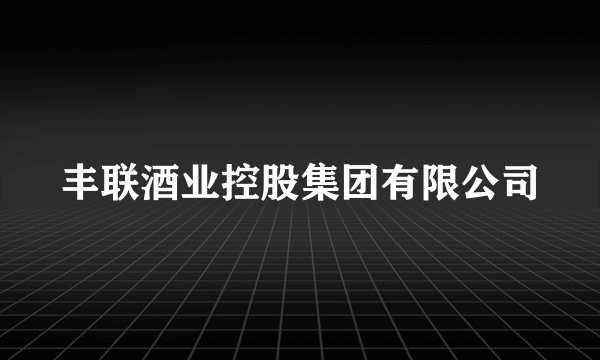 丰联酒业控股集团有限公司