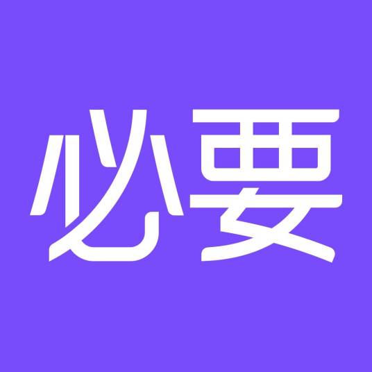 必要（APP应用）