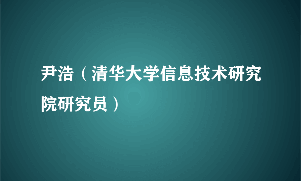 尹浩（清华大学信息技术研究院研究员）