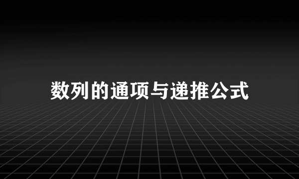 数列的通项与递推公式