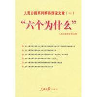 人民日报系列解答理论文章1：六个为什么