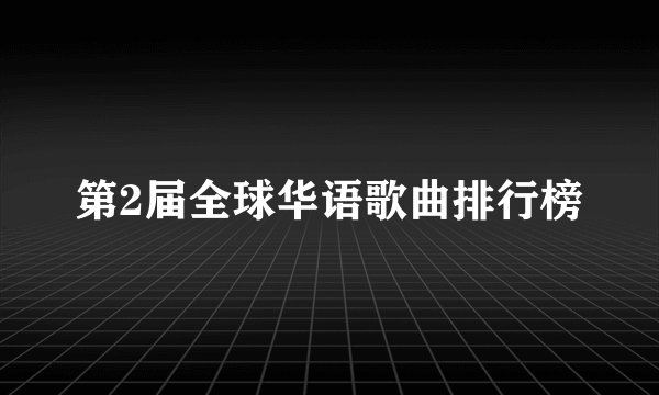 第2届全球华语歌曲排行榜