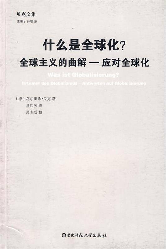 什么是全球化？：全球主义的曲解——应对全球化