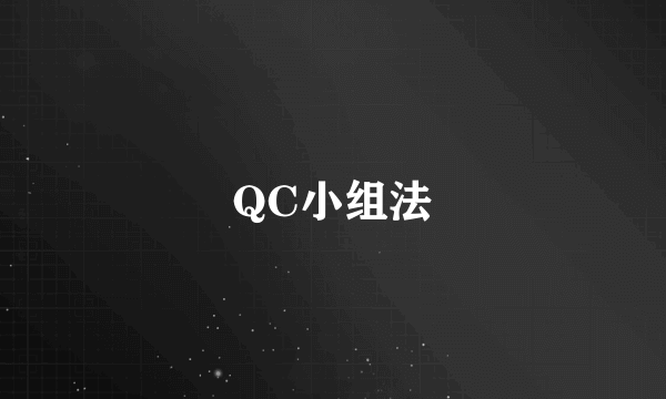 QC小组法