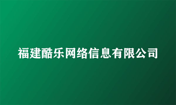 福建酷乐网络信息有限公司