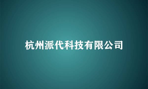 杭州派代科技有限公司