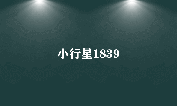 小行星1839