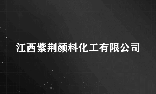 江西紫荆颜料化工有限公司