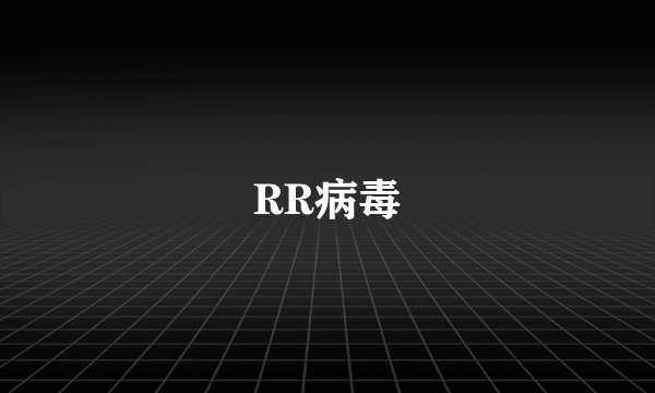 RR病毒