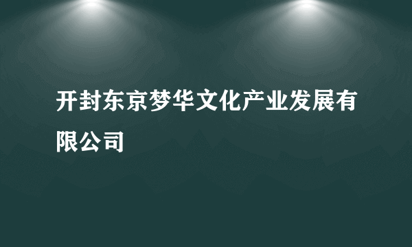 开封东京梦华文化产业发展有限公司