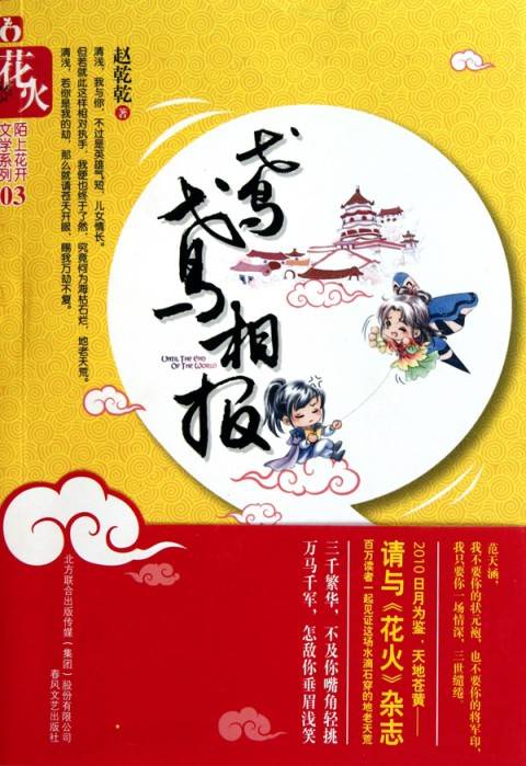 鸢鸢相报（2010年魅丽文化花火工作室出版的图书）