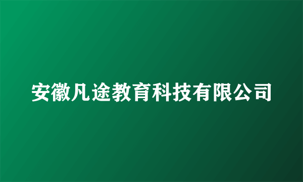 安徽凡途教育科技有限公司