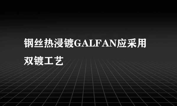 钢丝热浸镀GALFAN应采用双镀工艺