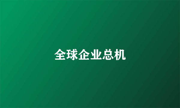 全球企业总机