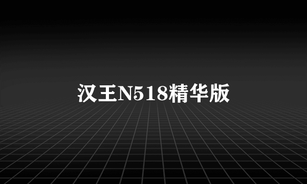 汉王N518精华版