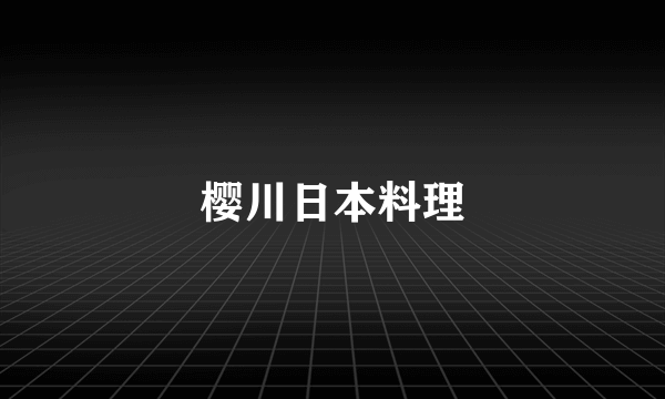 樱川日本料理