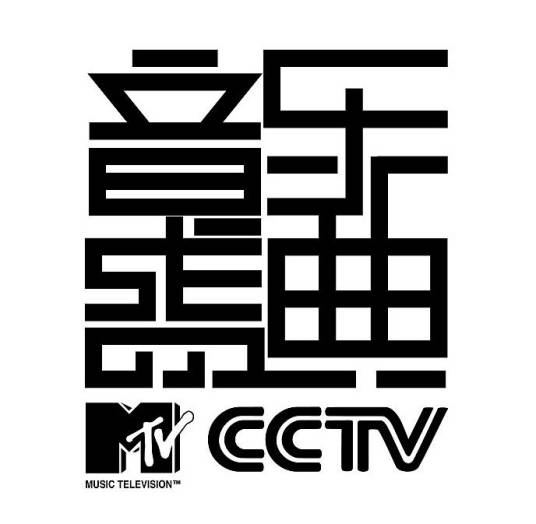 第1届CCTV-MTV音乐盛典