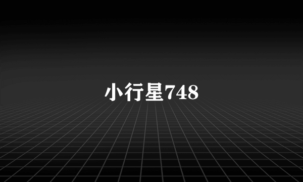 小行星748