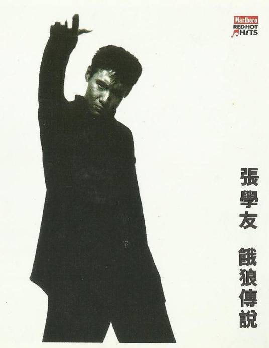 饿狼传说（1994年张学友音乐专辑）