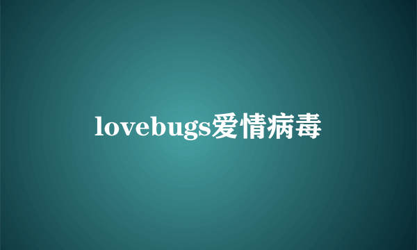 lovebugs爱情病毒